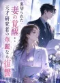 裏切られた妻の覚醒:天才研究者の華麗なる復讐 cover