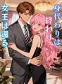 身代わりは終わり、女王は還る cover
