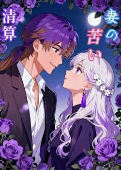 妻の苦い清算