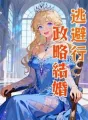 逃避行:政略結婚 cover