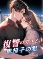 復讐の契りと、車椅子の君 cover