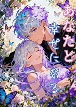 あなたと幸せになる