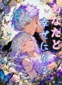 あなたと幸せになる cover
