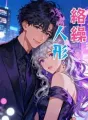 絡繰人形 cover