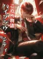 ご近所物語 ハイブラウ・シティ cover