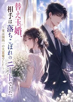 替え玉婚、相手は落ちこぼれのニートでした。〜実は国内一の大富豪でした〜