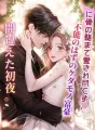 間違えた初夜。不能のはずのケダモノ富豪に骨の髄まで愛され尽くす。 cover