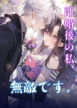 離婚後の私、無敵です。