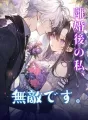 離婚後の私、無敵です。 cover