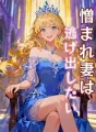 憎まれ妻は逃げ出したい cover