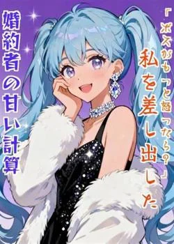 「ボスがもっと怒ったら?」私を差し出した婚約者の甘い計算