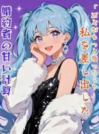 「ボスがもっと怒ったら?」私を差し出した婚約者の甘い計算