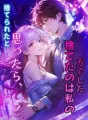 捨てられたと思ったら、捨てたのは私の方でした cover