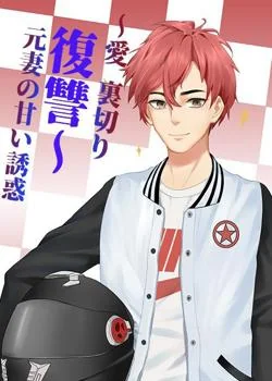 ～愛·裏切り·復讐～元妻の甘い誘惑