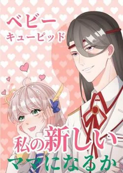 ベビーのキューピッドーあなたは私の新しいママになるか