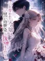 子を奪われた令嬢は、黒い幼馴染と復讐を誓う cover