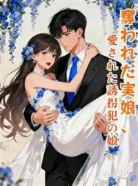 奪われた実娘、愛された誘拐犯の娘。