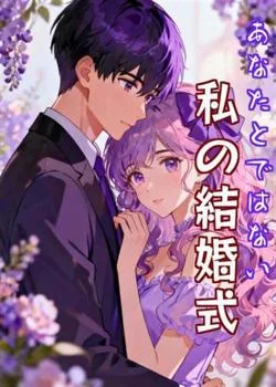あなたとではない、私の結婚式