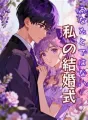 あなたとではない、私の結婚式 cover
