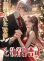 間違われた花嫁と執着御曹司 cover