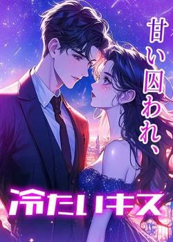 甘い囚われ、冷たいキス