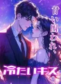 甘い囚われ、冷たいキス cover