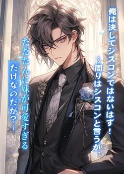 俺は決してシスコンではないはず！〜周りはシスコンと言うが、ただたんに妹が可愛すぎるだけなのだが？〜