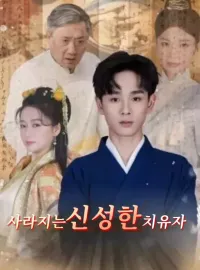 사라지는 신성한 치유자