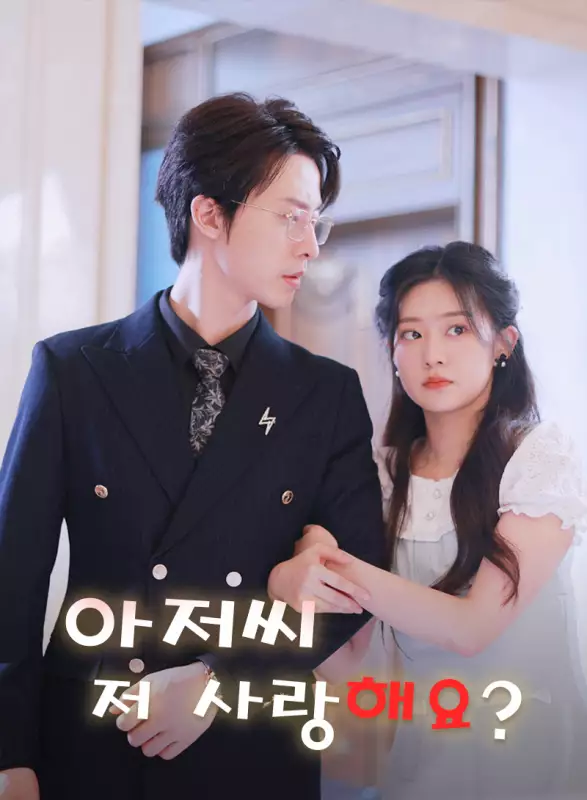 아저씨, 저 사랑해요