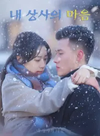 내 상사의 마음