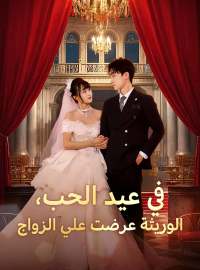 في عيد الحب، الوريثة عرضت علي الزواج