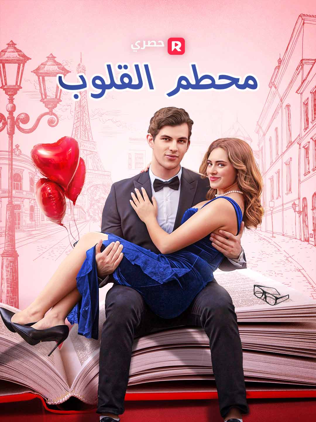 محطم القلوب