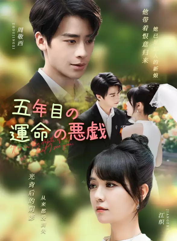 五年目の運命の悪戯