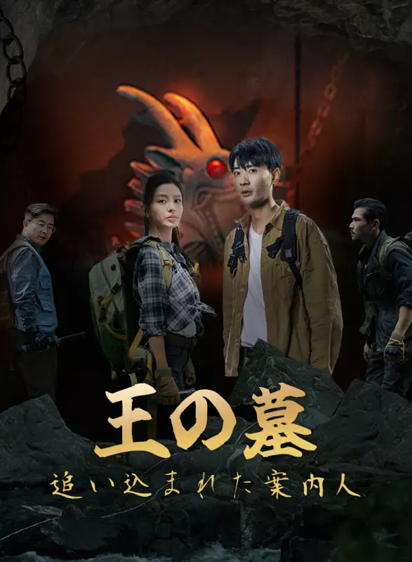 王の墓、追い込まれた案内人