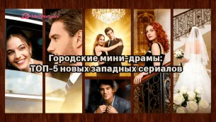 Городская категория｜Топ 5-обзор новых европейских и американских мини-сериалов