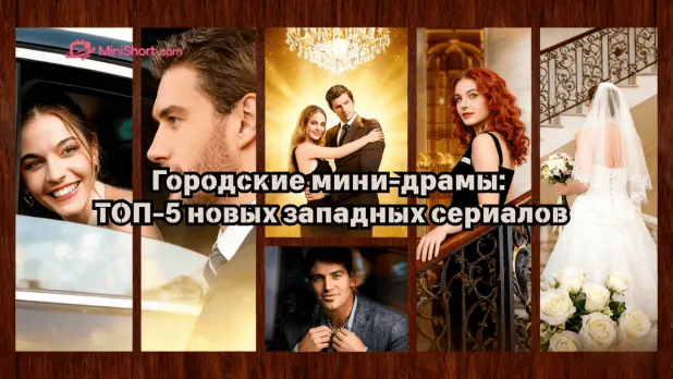 Городская категория｜Топ 5-обзор новых европейских и американских мини-сериалов