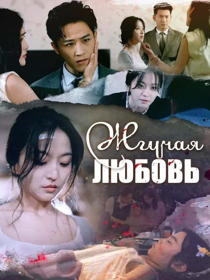 Жгучая любовь