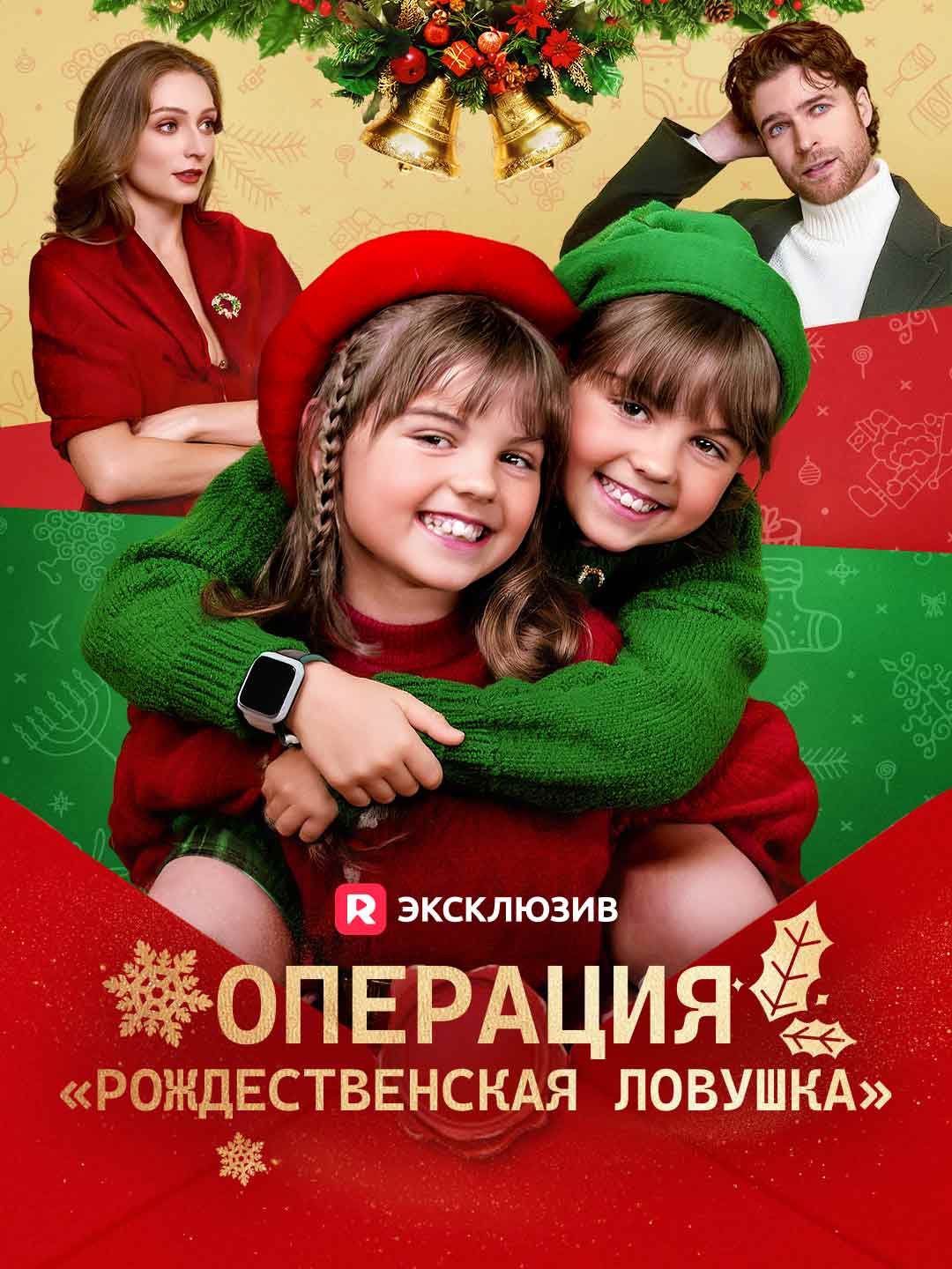 Операция «Рождественская ловушка»