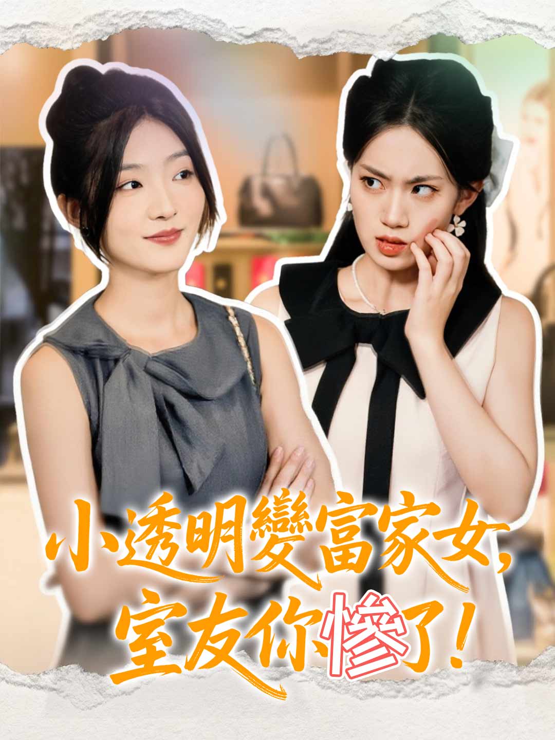 小透明變富家女，室友你慘了！