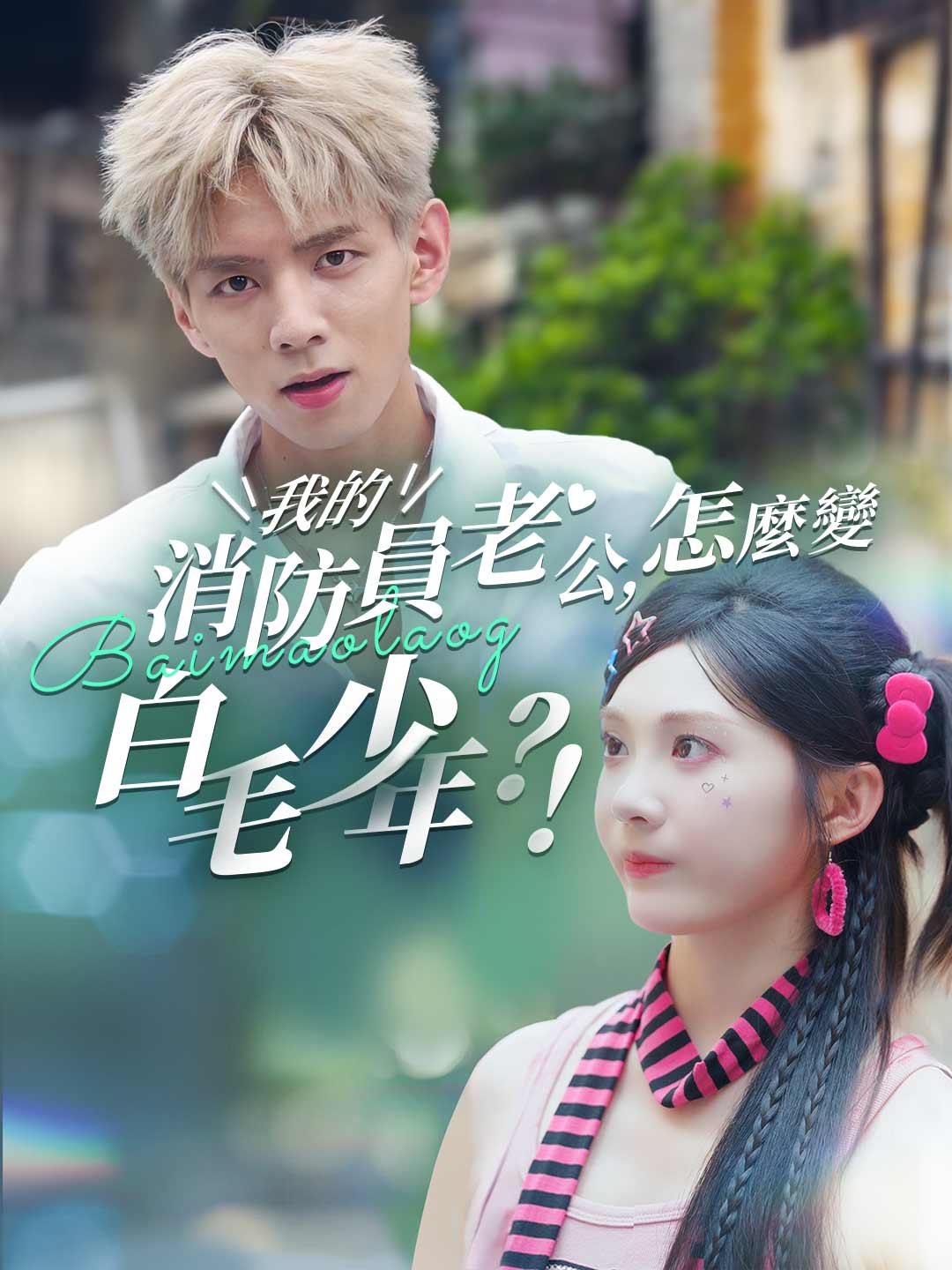 我的消防員老公,怎麼變白毛少年?!