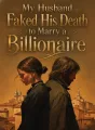My Husband Faked His Death to Marry a Billionaire cover