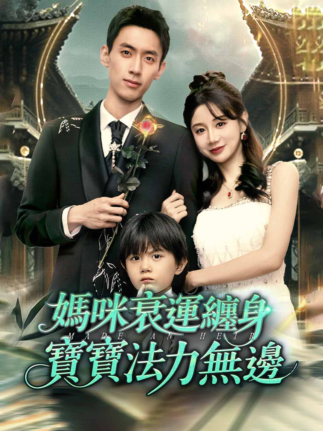 媽咪衰運纏身，寶寶法力無邊