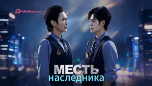 «Месть наследника»-возвращение, в котором нет места прощению