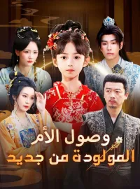 ‫وصول الأم المولودة من جديد‬