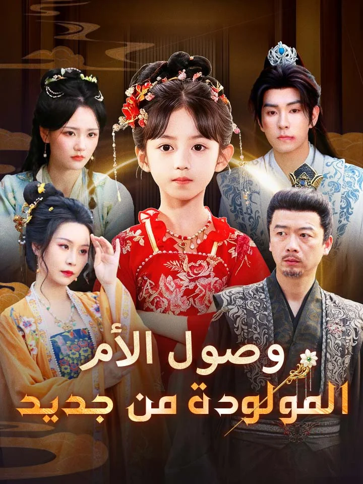 ‫وصول الأم المولودة من جديد‬