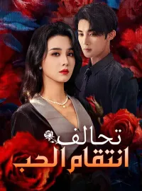 تحالف انتقام الحب