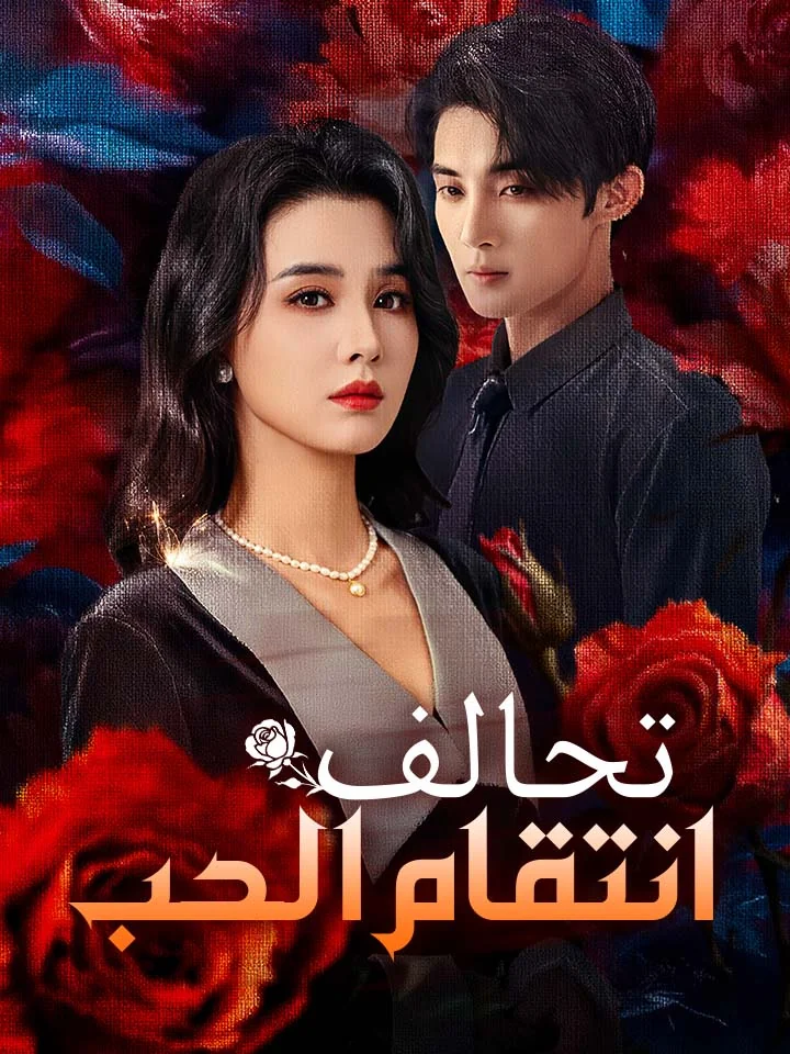 تحالف انتقام الحب