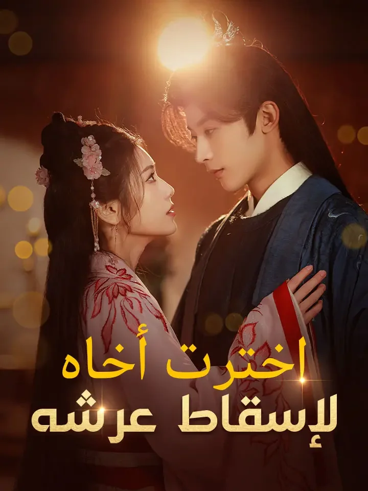 اخترت أخاه لإسقاط عرشه