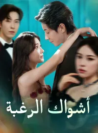 أشواك الرغبة