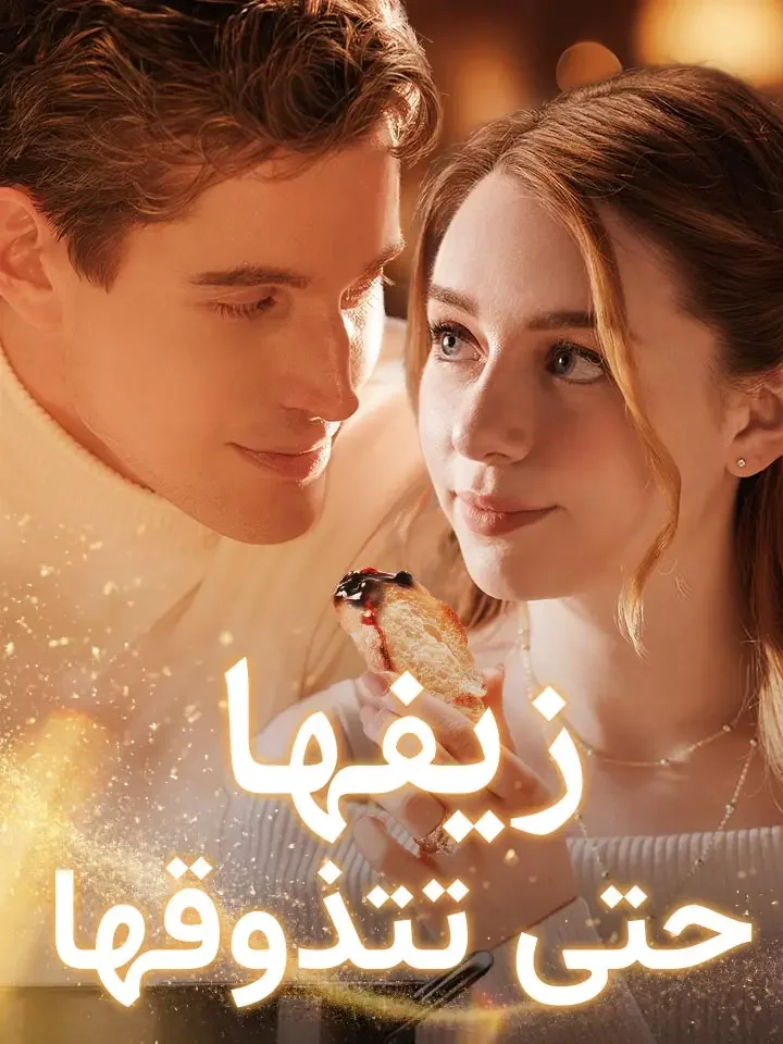 زيفها حتى تتذوقها